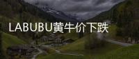 LABUBU黄牛价下跌�，门店仍一娃难求