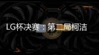 LG杯决赛：第二局柯洁以“棋盘外的方式”被判负