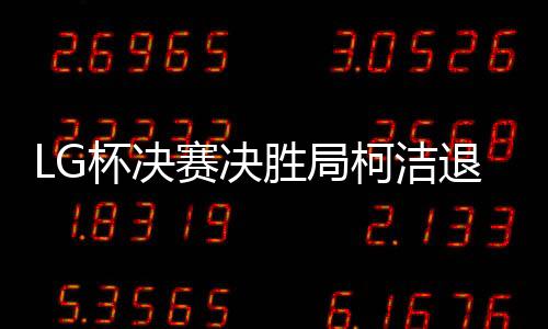 柯洁认为裁判执法时机不当