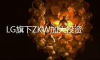 LG旗下ZKW加大投资基础设施和研发�，扩产汽车照明
