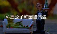 LV 三公子韩国被偶遇
！低调来看Lisa演唱会
，真人头发少长相老气