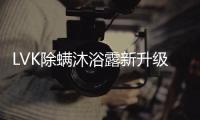LVK除螨沐浴露新升级�：少走弯路，除螨更养肤