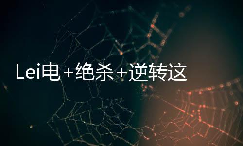 “往后连胜继续累加