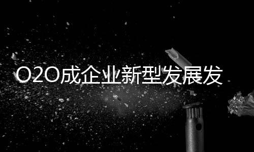 传统企业不需要特别去追崇O2O