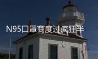 N95口罩商度过疯狂半月后：“2月份已经没有订单了”