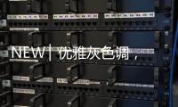 NEW ▏优雅灰色调	�，打造质感家居空间