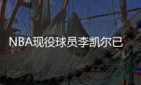 NBA现役球员李凯尔已获中国国籍，并与中国篮协主席姚明见面
