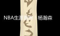 NBA生涯首秀！杨瀚森贡献10分5助攻
，惊艳夏联