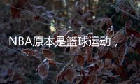 NBA原本是篮球运动，为何能发展成一种潮流文化