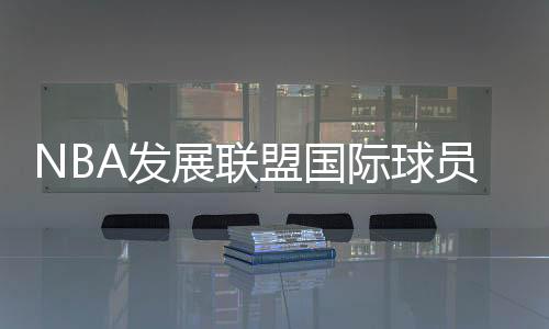 展联中后入选国家二队