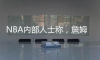 NBA内部人士称�，詹姆斯将离开湖人，是认为湖人多次不尊重他