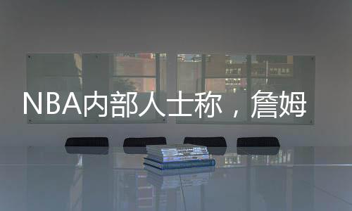 湖人会接受一个低报价