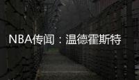 NBA传闻：温德霍斯特不相信骑士队与湖人队勒布朗·詹姆斯的交易
