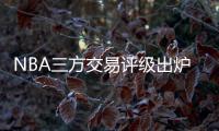 NBA三方交易评级出炉�：热火获鲍威尔评A 爵士一举多得评A