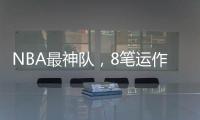 NBA最神队，8笔运作大赚！联盟不查
？球员自己亏600万帮他们引援