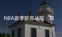 NBA夏季联赛战报
：爵士86