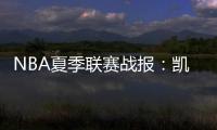 NBA夏季联赛战报	：凯尔特人92