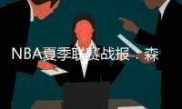 NBA夏季联赛战报
：森林狼94
