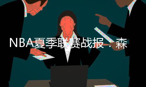 季联迪林厄姆15分4板9助3断