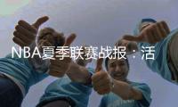 NBA夏季联赛战报：活塞104
