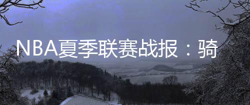 季联拉尔森14分3板2助