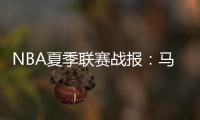 NBA夏季联赛战报：马刺76