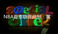 NBA夏季联赛战报：黄蜂111