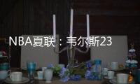 NBA夏联：韦尔斯23+7灰熊逆转开拓者 杨瀚森10+5+3+1帽5失误