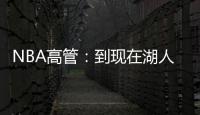 NBA高管：到现在湖人也没宣布过詹姆斯执行了选项 这非常奇怪