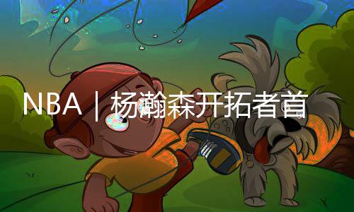然后通过精妙的瀚森传球