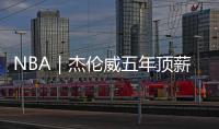 NBA｜杰伦威五年顶薪提前续约�
，三少薪资合计超8亿