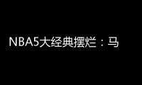 NBA5大经典摆烂：马刺两次开摆获邓肯文班 骑士选中詹姆斯