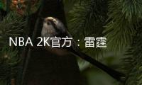 NBA 2K官方：雷霆当家球星亚历山大当选NBA 2K26封面球星