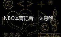NBC体育记者：交易鲍威尔是比尔签约快船的前兆 后者能辅佐哈登