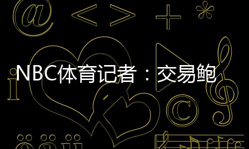 快船如果比尔成为自由球员