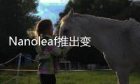 Nanoleaf推出变色功能LED智能灯泡和灯带	
，智慧照明让家更舒适