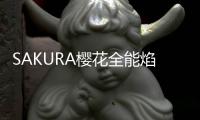 SAKURA樱花全能焰燃气灶，科技让生活更美好