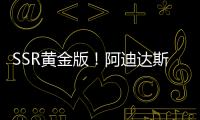 SSR黄金版！阿迪达斯发布世俱杯半决赛&决赛用球�：红色替换为金色