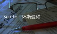 Scotto：怀斯曼和步行者的合同为两年569万 其中仅100万是保障的