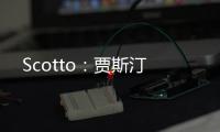 Scotto：贾斯汀