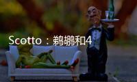 Scotto：鹈鹕和40号秀皮维签下了4年870万合同 前两年全额保障