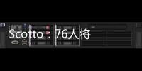 Scotto�：76人将裁掉双向合同前锋亚历克斯