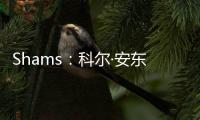 Shams：科尔·安东尼已与灰熊达成买断协议，将在度过澄清期后签约雄鹿