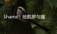 Shams：班凯罗与魔术达成5年2.39亿的指定新秀提前续约