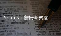 Shams
：詹姆斯聚餐说过	，妻子希望他明年左右退役