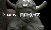 Shams：自由球员前锋以赛亚