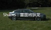 Shams

：雷霆将狄龙