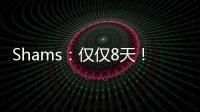 Shams
�	：仅仅8天！布克就刷新了SGA提前续约的平均年薪纪录