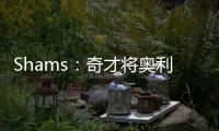 Shams：奇才将奥利尼克送至马刺，换回布拉纳姆	、韦斯利和1次轮
