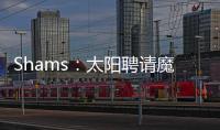 Shams	：太阳聘请魔术助教杰西
